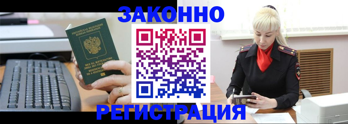 временная регистрация законно в Междуреченске