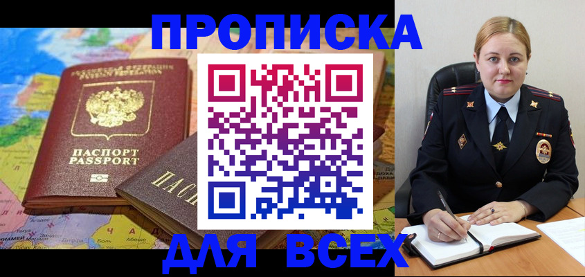 купить прописку в Междуреченске